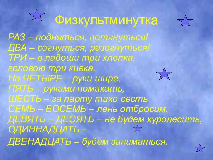 Физкультминутка РАЗ – подняться, потянуться! ДВА – согнуться, разогнуться! ТРИ –