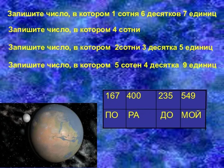 Запишите число, в котором 1 сотня 6 десятков 7 единиц Запишите