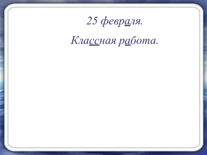 25 февраля. Классная работа.