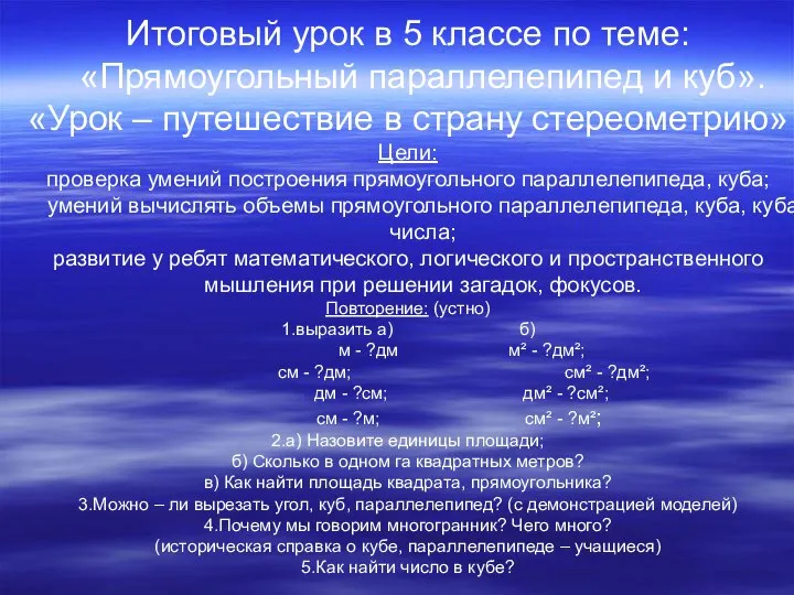 Итоговый урок в 5 классе по теме: «Прямоугольный параллелепипед и куб».