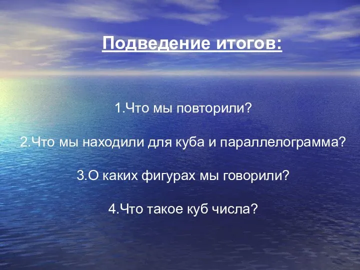 Подведение итогов: 1.Что мы повторили? 2.Что мы находили для куба и