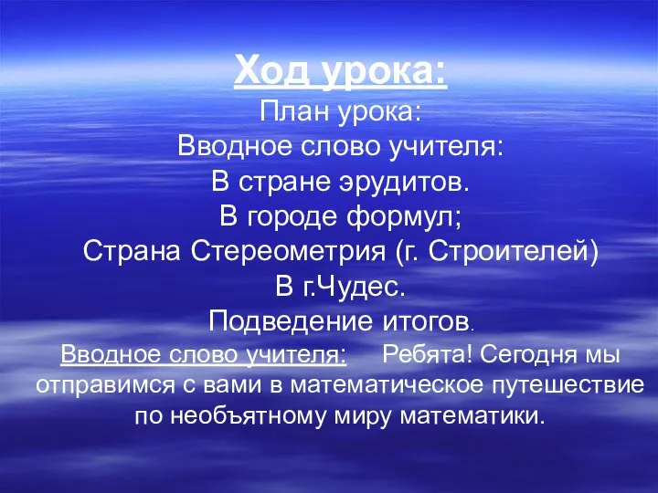 Ход урока: План урока: Вводное слово учителя: В стране эрудитов. В