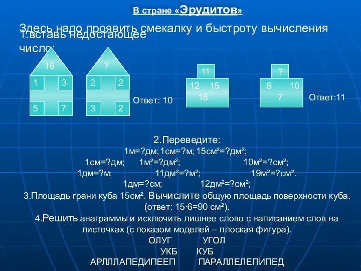 В стране «Эрудитов» Здесь надо проявить смекалку и быстроту вычисления 1.вставь