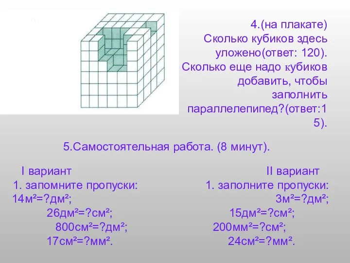 4.(на плакате) Сколько кубиков здесь уложено(ответ: 120). Сколько еще надо кубиков