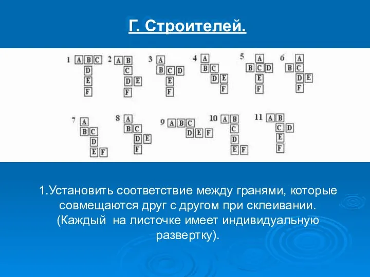 Г. Строителей. 1.Установить соответствие между гранями, которые совмещаются друг с другом