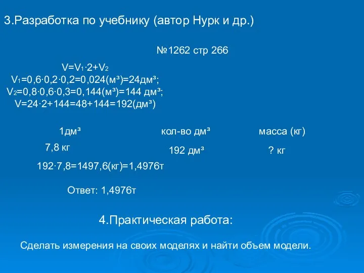 3.Разработка по учебнику (автор Нурк и др.) №1262 стр 266 V=V1∙2+V2