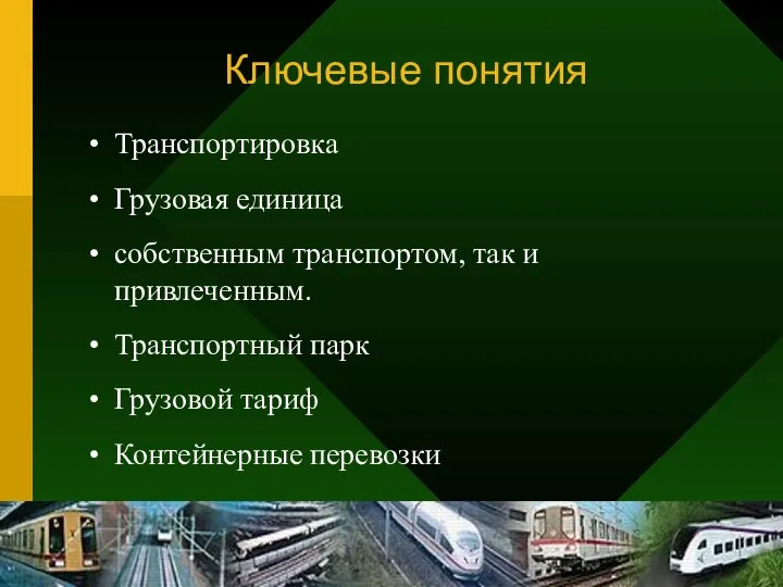 Ключевые понятия Транспортировка Грузовая единица собственным транспортом, так и привлеченным. Транспортный парк Грузовой тариф Контейнерные перевозки