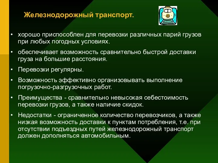 Железнодорожный транспорт. хорошо приспособлен для перевозки различных парий грузов при любых