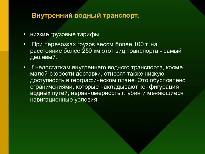 Внутренний водный транспорт. низкие грузовые тарифы. При перевозках грузов весом более