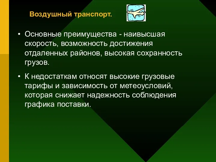 Воздушный транспорт. Основные преимущества - наивысшая скорость, возможность достижения отдаленных районов,