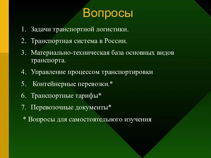 Вопросы Задачи транспортной логистики. Транспортная система в России. Материально-техническая база основных