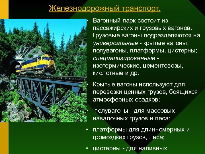 Железнодорожный транспорт. Вагонный парк состоит из пассажирских и грузовых вагонов. Грузовые