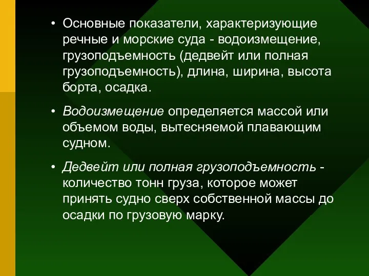 Основные показатели, характеризующие речные и морские суда - водоизмещение, грузоподъемность (дедвейт