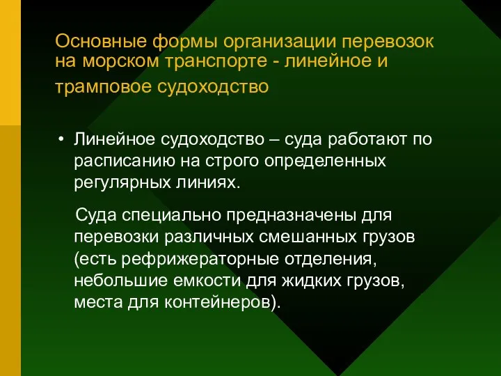 Основные формы организации перевозок на морском транспорте - линейное и трамповое