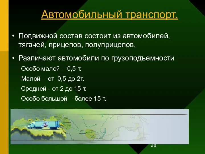 Автомобильный транспорт. Подвижной состав состоит из автомобилей, тягачей, прицепов, полуприцепов. Различают