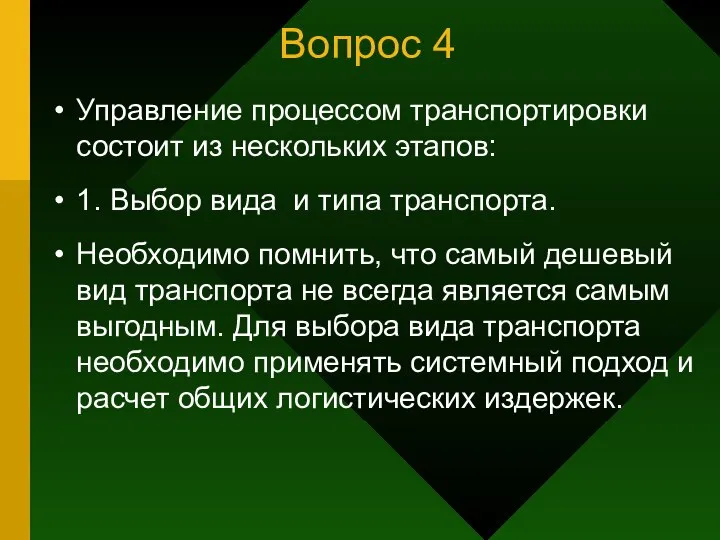 Вопрос 4 Управление процессом транспортировки состоит из нескольких этапов: 1. Выбор