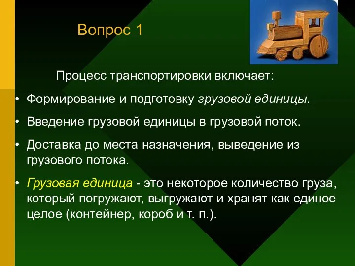 Процесс транспортировки включает: Формирование и подготовку грузовой единицы. Введение грузовой единицы