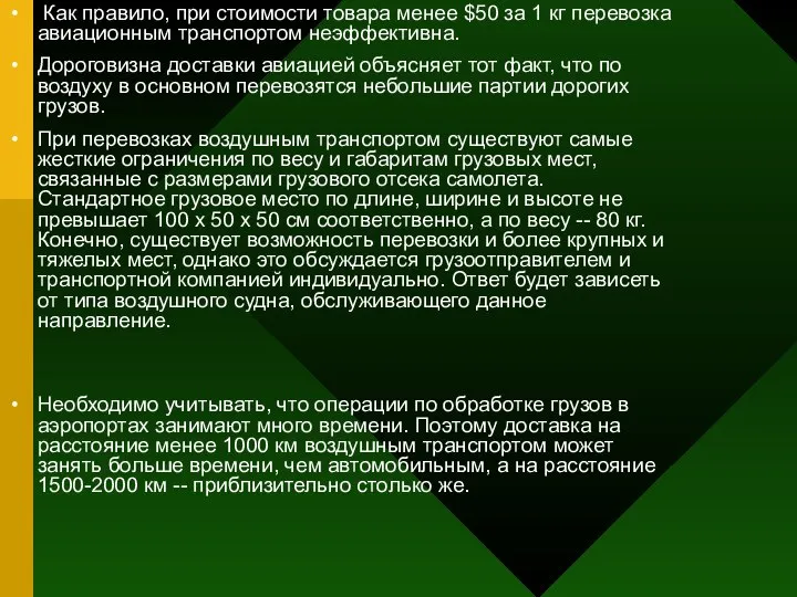 Как правило, при стоимости товара менее $50 за 1 кг перевозка