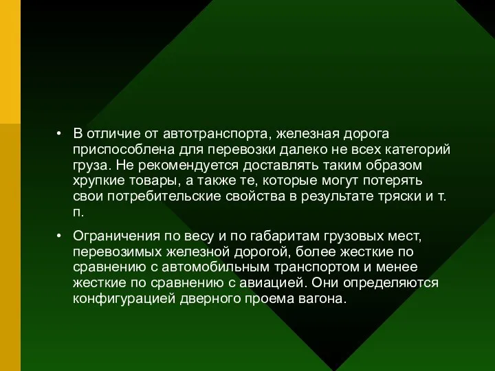 В отличие от автотранспорта, железная дорога приспособлена для перевозки далеко не