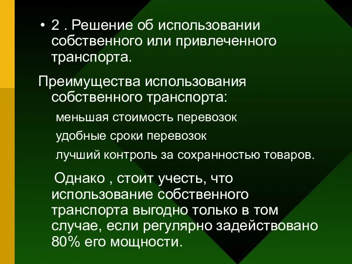 2 . Решение об использовании собственного или привлеченного транспорта. Преимущества использования