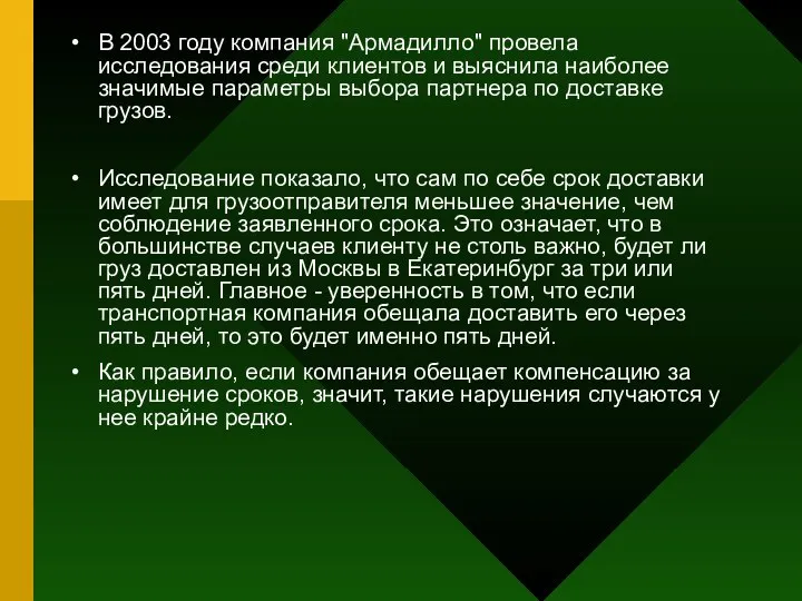 В 2003 году компания "Армадилло" провела исследования среди клиентов и выяснила