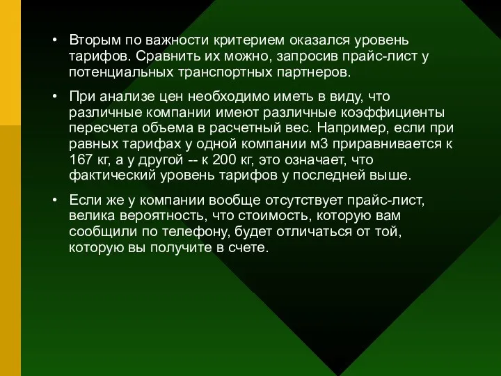 Вторым по важности критерием оказался уровень тарифов. Сравнить их можно, запросив