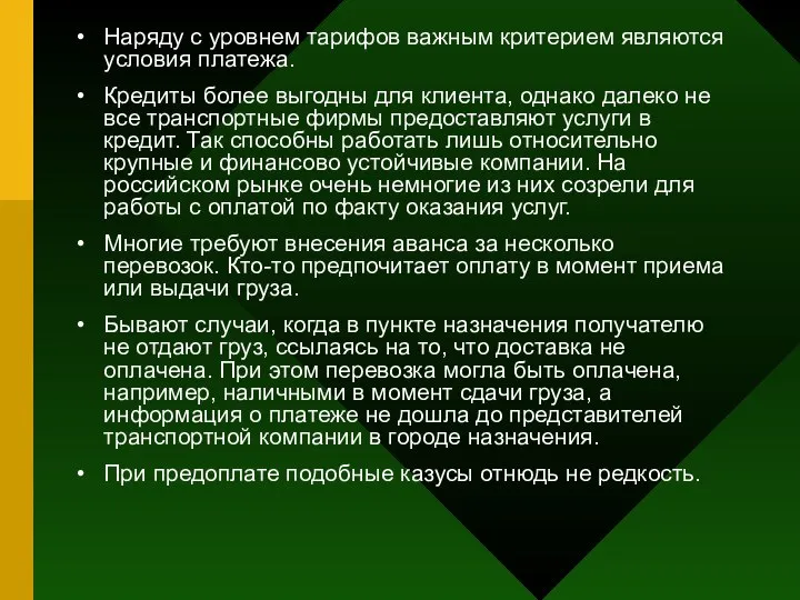 Наряду с уровнем тарифов важным критерием являются условия платежа. Кредиты более