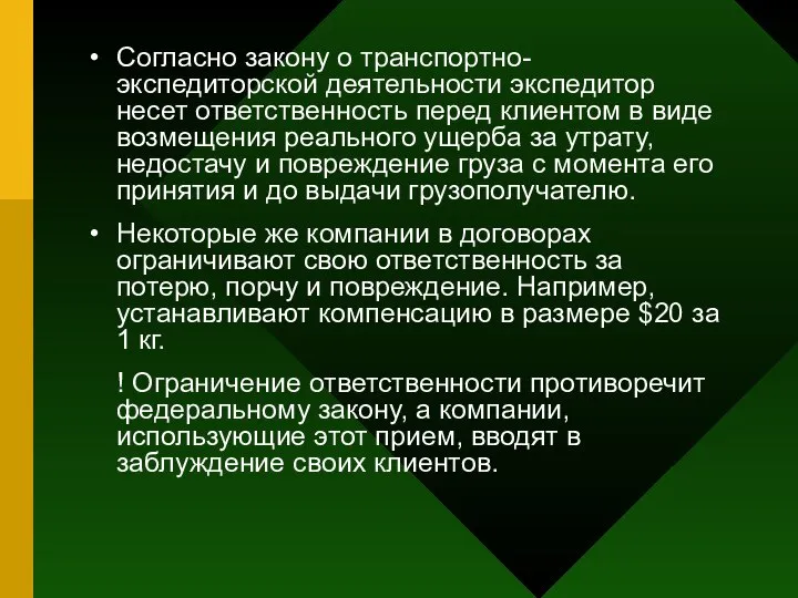 Согласно закону о транспортно-экспедиторской деятельности экспедитор несет ответственность перед клиентом в