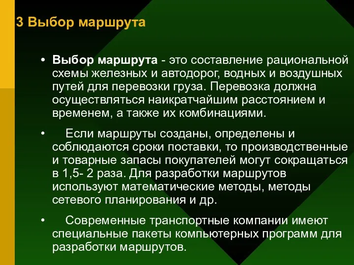 3 Выбор маршрута Выбор маршрута - это составление рациональной схемы железных