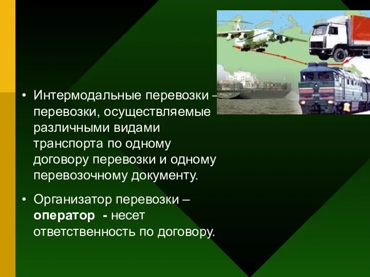 Интермодальные перевозки – перевозки, осуществляемые различными видами транспорта по одному договору