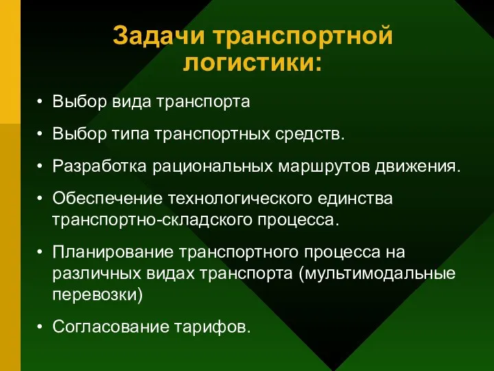 Задачи транспортной логистики: Выбор вида транспорта Выбор типа транспортных средств. Разработка