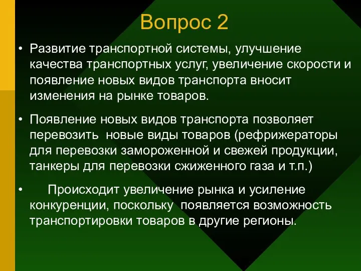 Вопрос 2 Развитие транспортной системы, улучшение качества транспортных услуг, увеличение скорости