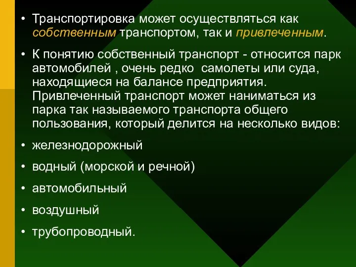 Транспортировка может осуществляться как собственным транспортом, так и привлеченным. К понятию