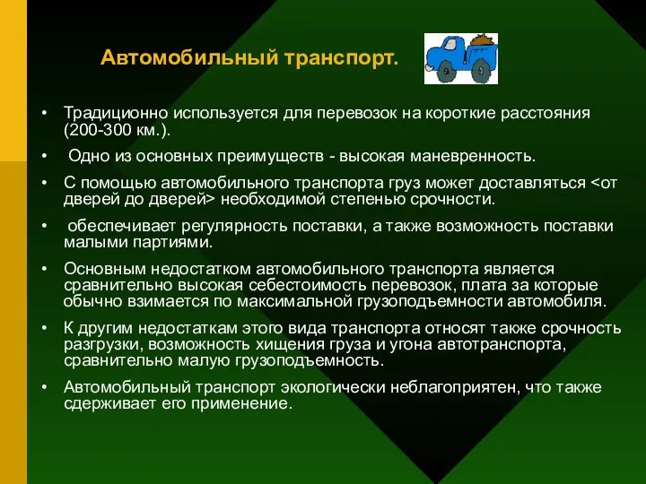 Автомобильный транспорт. Традиционно используется для перевозок на короткие расстояния (200-300 км.).