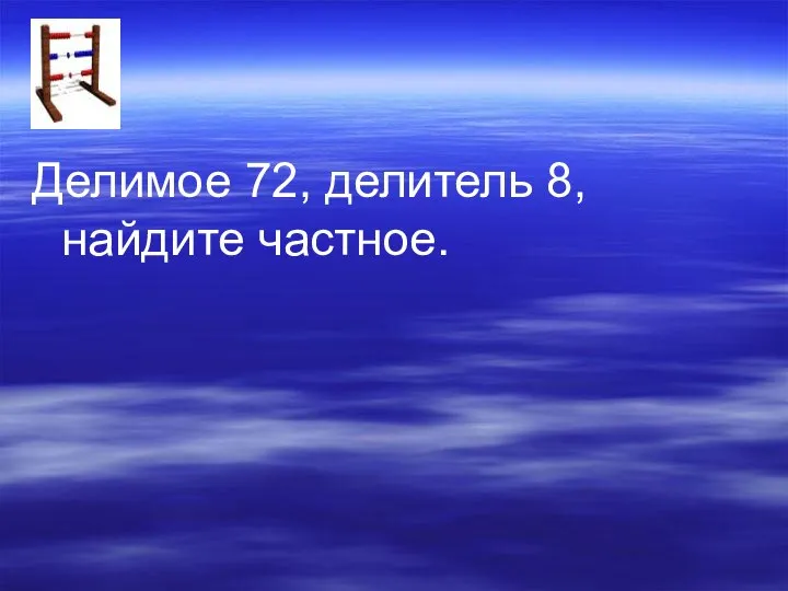 Делимое 72, делитель 8, найдите частное.