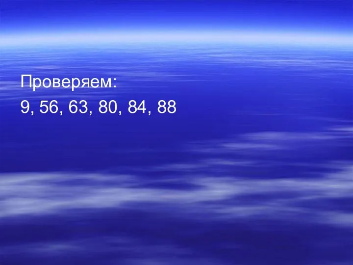 Проверяем: 9, 56, 63, 80, 84, 88