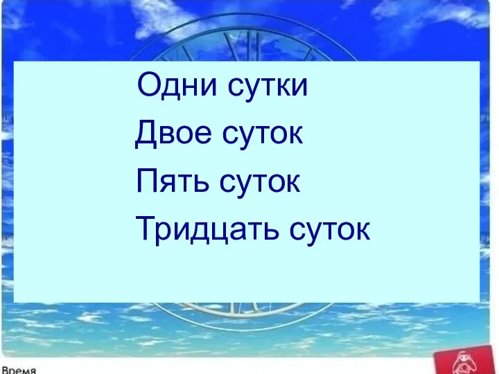 Одни сутки Двое суток Пять суток Тридцать суток