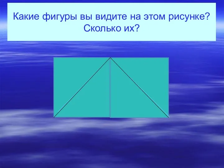 Какие фигуры вы видите на этом рисунке? Сколько их?