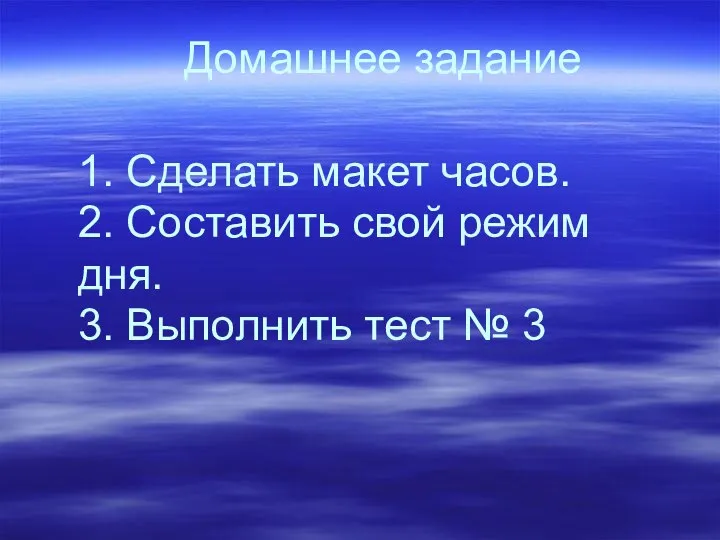 Домашнее задание 1. Сделать макет часов. 2. Составить свой режим дня. 3. Выполнить тест № 3