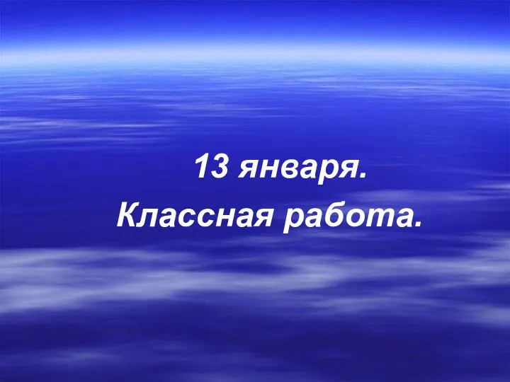 13 января. Классная работа.