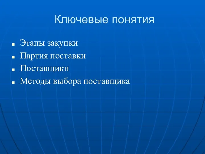 Ключевые понятия Этапы закупки Партия поставки Поставщики Методы выбора поставщика