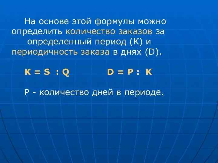 На основе этой формулы можно определить количество заказов за определенный период