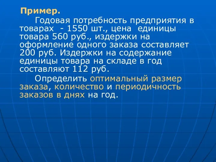 Пример. Годовая потребность предприятия в товарах - 1550 шт., цена единицы