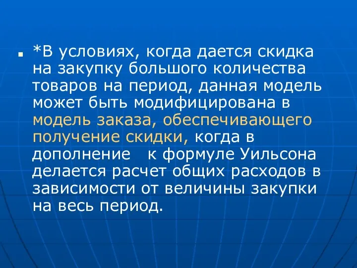 *В условиях, когда дается скидка на закупку большого количества товаров на