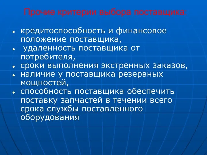 Прочие критерии выбора поставщика: кредитоспособность и финансовое положение поставщика, удаленность поставщика