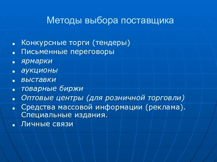 Методы выбора поставщика Конкурсные торги (тендеры) Письменные переговоры ярмарки аукционы выставки