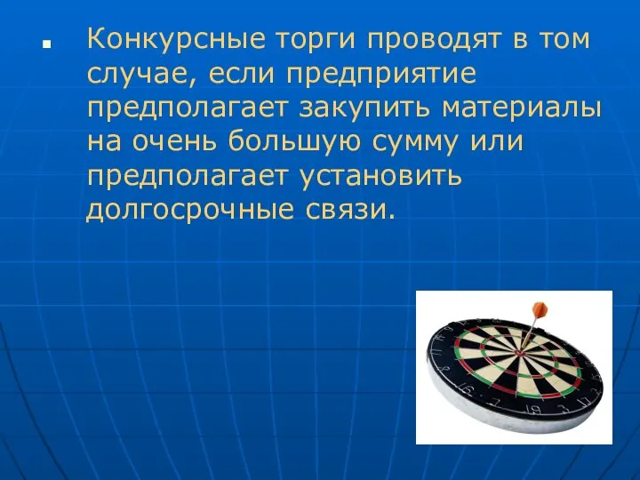 Конкурсные торги проводят в том случае, если предприятие предполагает закупить материалы