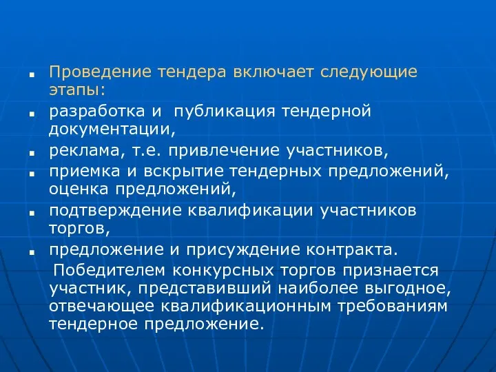 Проведение тендера включает следующие этапы: разработка и публикация тендерной документации, реклама,