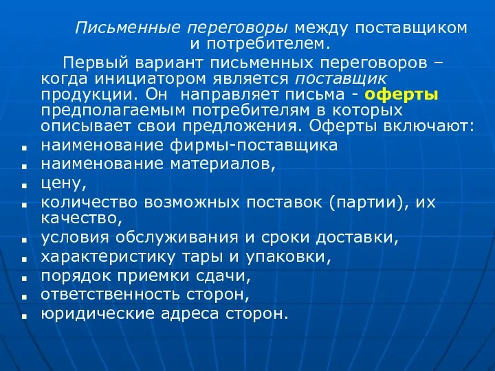 Письменные переговоры между поставщиком и потребителем. Первый вариант письменных переговоров –