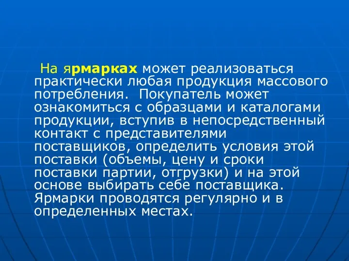 На ярмарках может реализоваться практически любая продукция массового потребления. Покупатель может